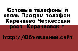 Сотовые телефоны и связь Продам телефон. Карачаево-Черкесская респ.,Карачаевск г.